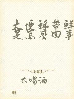 大便稀带鲜红血是怎么回事