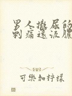 男人撒尿的尿道刺痛还流脓