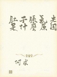 肚子胀气光放屁是什么原因