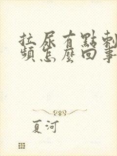 拉尿有点刺痛尿频怎么回事