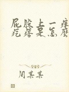 屁股上一痒就出疙瘩是怎么回事