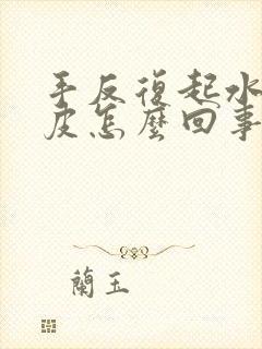 手反复起水泡脱皮怎么回事