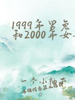 1999年男兔和2000年女龙婚配如何