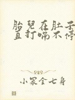 胎儿在肚子里一直打嗝不停怎么办