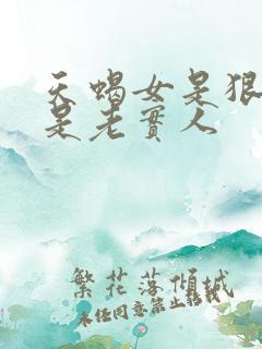 天蝎女是狠人还是老实人