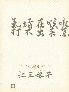 气堵在喉咙打嗝打不出来怎么办