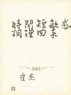 时间短敏感怎么调理回来