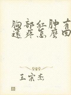 胸部红肿有硬块还疼怎么回事