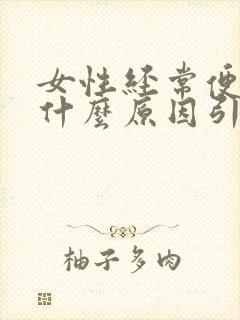 女性经常便秘是什么原因引起