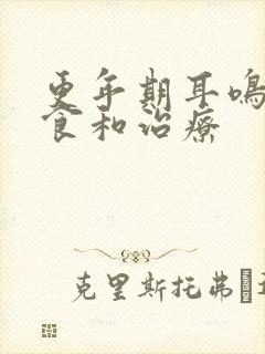 更年期耳鸣的饮食和治疗