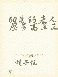 60岁的老人血压多高算正常