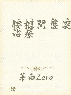 腰椎间盘突增生治疗