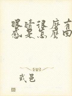 眼睛很磨有异物感是怎么回事