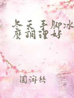 冬天手脚冰凉怎么调理好