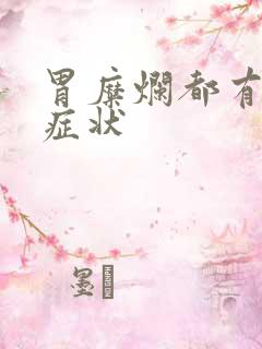 胃糜烂都有哪些症状