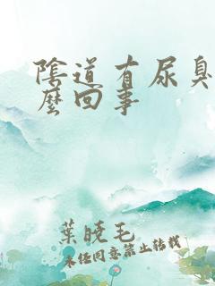 阴道有尿臭味怎么回事