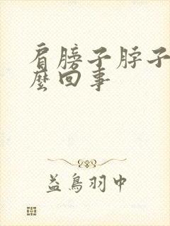 肩膀子脖子疼怎么回事