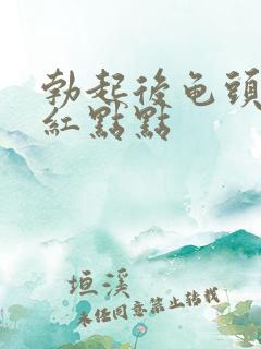 勃起后龟头上有红点点