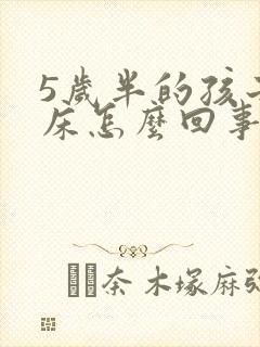 5岁半的孩子尿床怎么回事