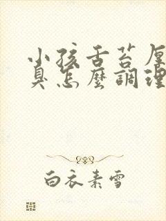 小孩舌苔厚白口臭怎么调理