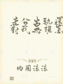 老公出轨还冷战对我无视怎么办