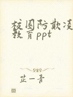 校园防欺凌安全教育ppt