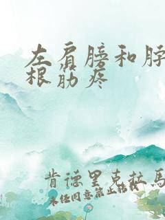 左肩膀和脖子一根筋疼