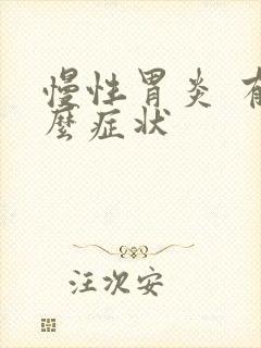 慢性胃炎 有什么症状