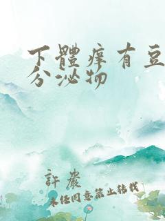 下体痒有豆腐渣分泌物