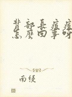 背部长痘痘痒是怎么回事呀