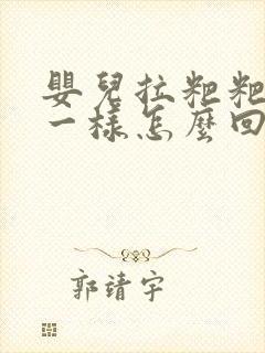 婴儿拉粑粑像水一样怎么回事