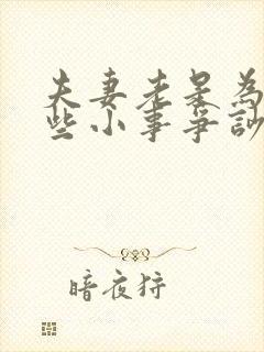 夫妻老是为了一些小事争吵怎么解决