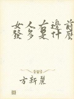 女人右边前额白发多是什么原因引起的