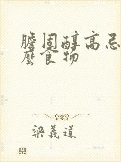 胆固醇高忌口什么食物