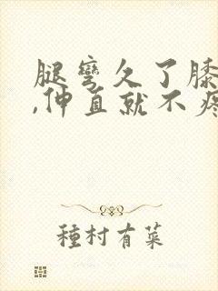 腿弯久了膝盖疼,伸直就不疼了