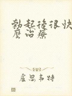 勃起后很快软怎么治疗