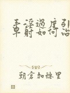 手淫过度引起的早射如何治疗