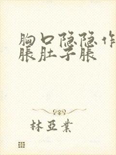 胸口隐隐作痛胃胀肚子胀