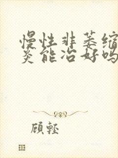 慢性非萎缩性胃炎能冶好吗