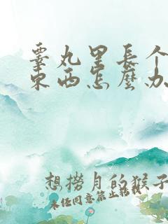 睾丸里长个硬的东西怎么办