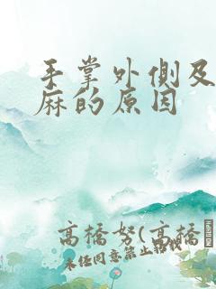 手掌外侧及小指麻的原因