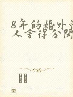 8年的婚外情男人舍得分开吗