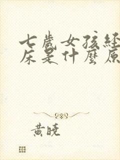 七岁女孩经常尿床是什么原因