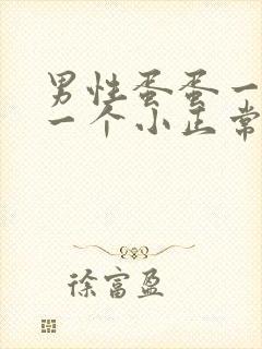 男性蛋蛋一个大一个小正常吗?