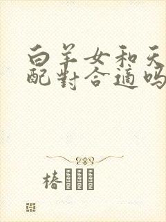 白羊女和天秤男配对合适吗