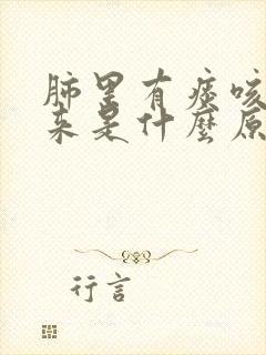 肺里有痰咳不出来是什么原因