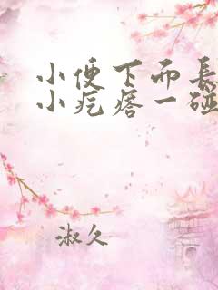 小便下面长了个小疙瘩一碰就疼是怎么回事