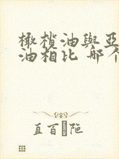 橄榄油与亚麻籽油相比 哪个好呢