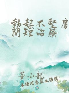 勃起不坚房事时间短治疗