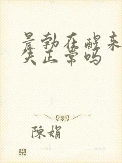 晨勃在醒来后消失正常吗